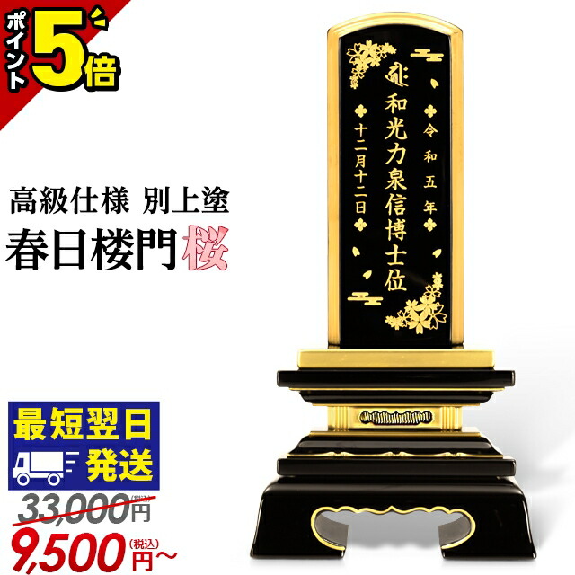 楽天市場】【P5倍☆スーパーセール限定】位牌 仏具 おしゃれ 蒔絵