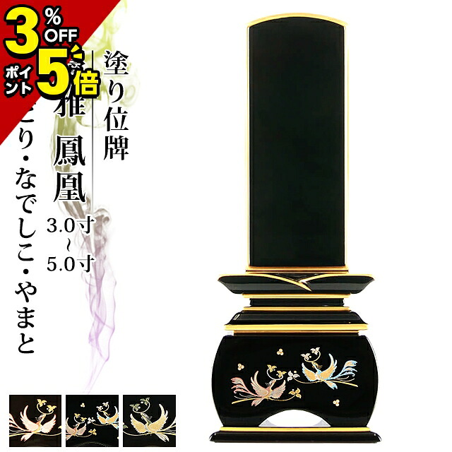 【P5倍+3％OFFクーポン★土日限定】位牌 仏具 塗り位牌 優雅 鳳凰 なでしこ・おしどり・やまと 3.0寸 3.5寸 4.0寸 4.5寸 5.0寸 4寸 5寸 夫婦 おしゃれ モダン位牌 文字 文字入れ 名入れ 文字彫り 戒名入れ 戒名 塗り位牌 モダン コンパクト ミニ 小さい