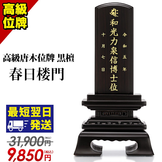 楽天市場】【位牌 業界最安値に挑戦！42,900円→12,800円～】仏具 唐木