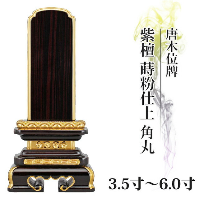位牌 仏具 唐木位牌 紫檀 蒔粉仕上 角丸 3.5寸 4.0寸 4.5寸 5.0寸 5.5寸 6.0寸 おしゃれ モダン位牌 文字 文字入れ 名入れ 文字彫り 戒名入れ 戒名 現代仏具 塗り位牌 モダン コンパクト ミニ 4寸 5寸 6寸 小さい