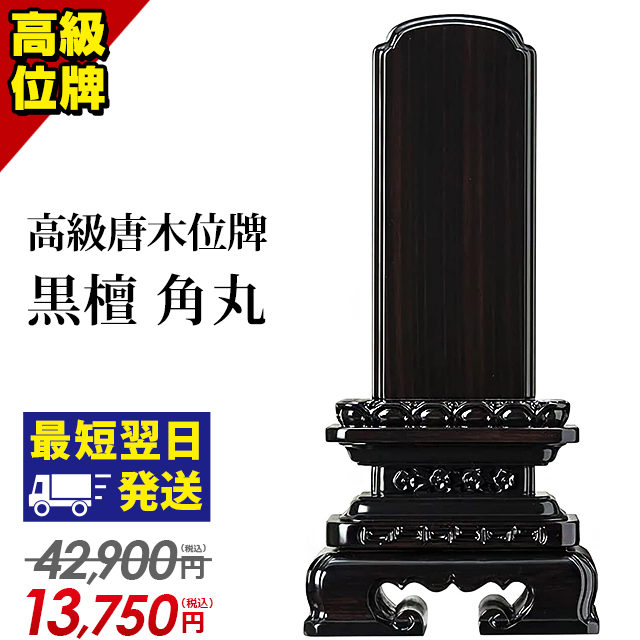 楽天市場】【限定42,900円→12,800円～】位牌 仏具 モダン ミニ 小さい