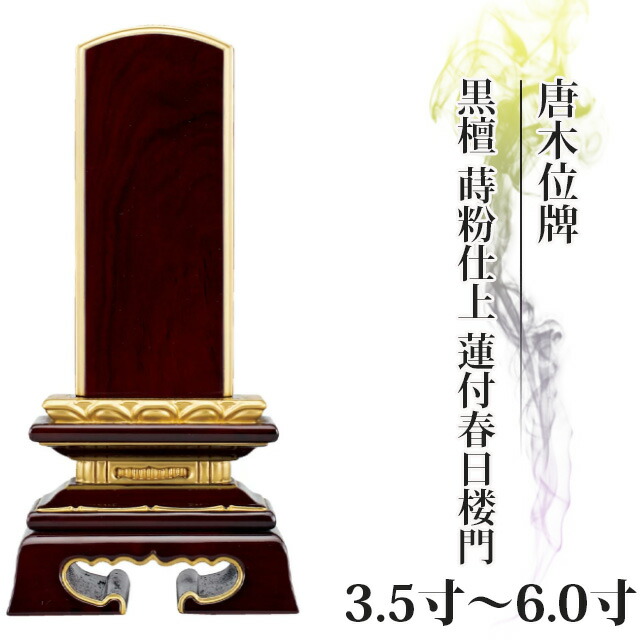位牌 仏具 唐木位牌 黒檀 蒔粉仕上 蓮付春日楼門 3.5寸～6.0寸【 おしゃれ モダン位牌 文字 名入れ 文字彫り 戒名入れ 現代仏具 塗り位牌 モダン コンパクト ミニ】小さい 春日呂門 蓮華付 蓮付