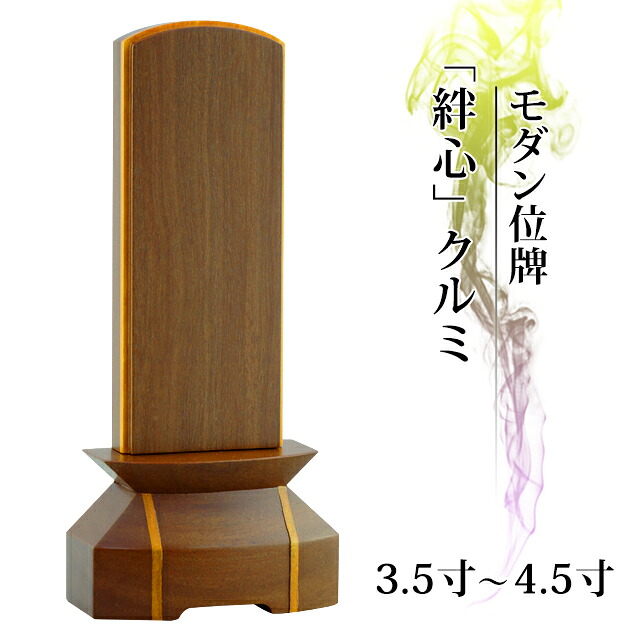 位牌 かわいい モダン 小さい モダン位牌【ランキング入賞】「絆」3.5～4.5寸 クルミ【 おしゃれ モダン位牌 文字 文字入れ 名入れ 文字彫り 戒名入れ 夫婦 戒名 現代仏具 塗り位牌 モダン コンパクト ミニ】仏具