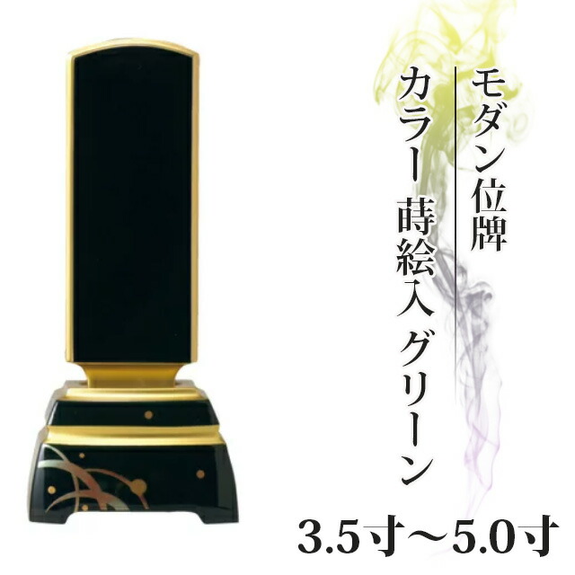位牌 仏具 かわいい モダン位牌 カラー 蒔絵入 グリーン 3.5寸～5.0寸 おしゃれ モダン位牌 文字入れ 名入れ 文字彫り 戒名入れ 戒名 現代仏具 塗り位牌 モダン コンパクト 夫婦 ミニ 小さい 4寸5寸