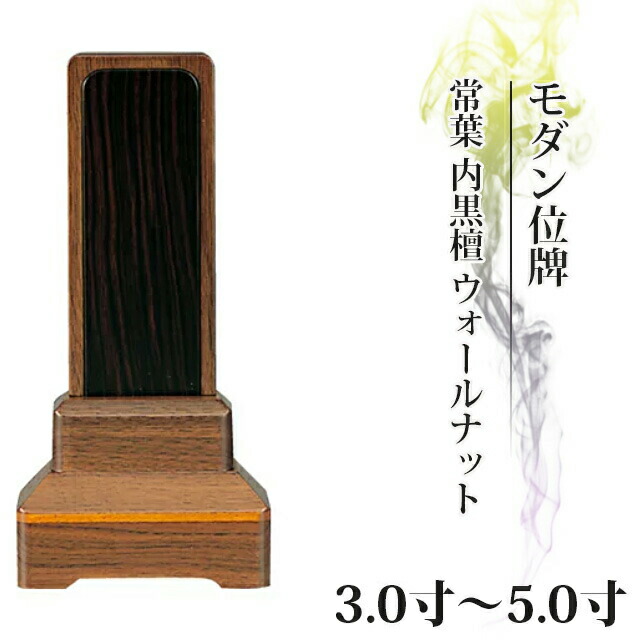位牌 モダン 仏具 家具調 位牌【常葉】内黒檀 ウォールナット 3.0寸～5.0寸【 おしゃれ モダン位牌 文字 文字入れ 名入れ 文字彫り 夫婦 戒名入れ 戒名 現代仏具 塗り位牌 モダン コンパクト ミニ】小さい 照葉