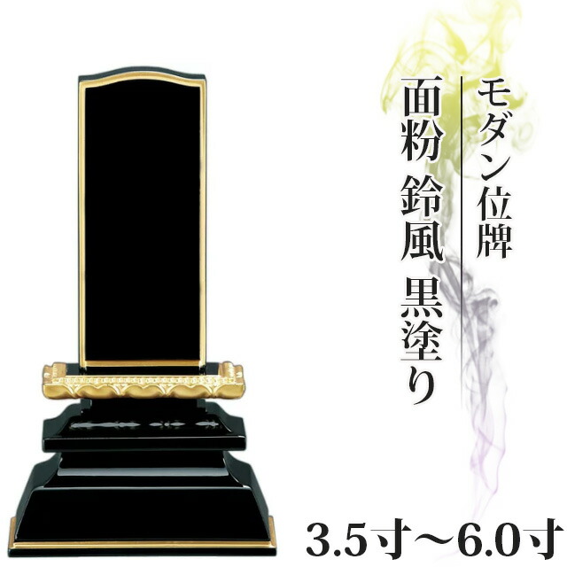 位牌 モダン 仏具 小さい ミニ 塗位牌 面粉 鈴風 黒塗り 3.5寸～5.0寸【 おしゃれ モダン位牌 文字 文字入れ 名入れ 文字彫り 戒名入れ 戒名 夫婦 現代仏具 塗り位牌 モダン コンパクト かわいい】4寸 4.0寸 4.5寸 5寸