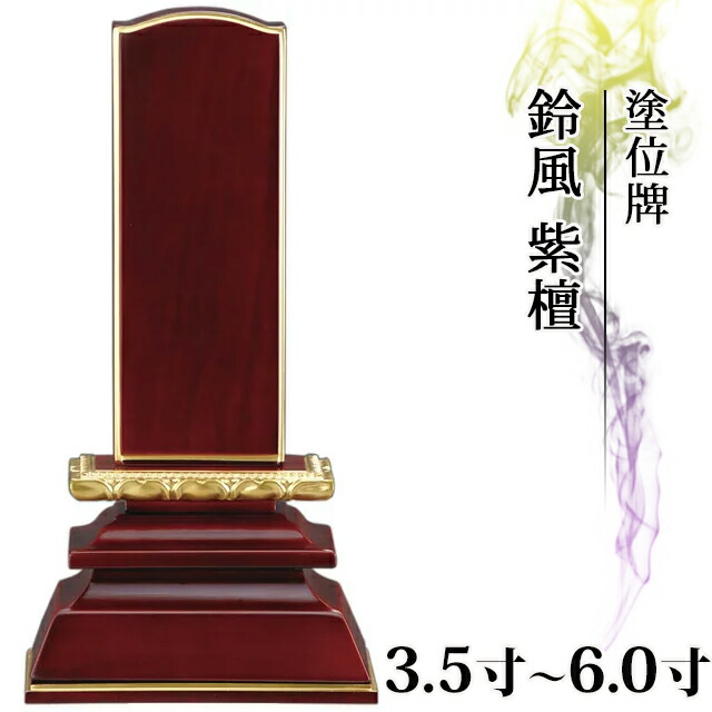 位牌 モダン 仏具 塗位牌 面粉 鈴風 紫檀 3.5寸～5.0寸 小さい ミニ かわいい【 おしゃれ モダン位牌 文字 文字入れ 名入れ 文字彫り 戒名入れ 夫婦 戒名 現代仏具 塗り位牌 モダン コンパクト】4寸 4.0寸 4.5寸 5寸