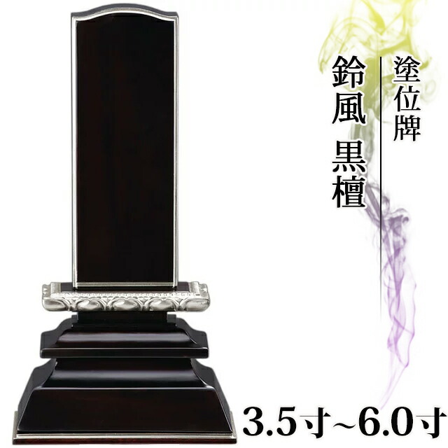 位牌 モダン 仏具 塗位牌 プラチナ面粉 鈴風 黒檀 3.5寸～5.0寸 かわいい 小さい【 おしゃれ モダン位牌 文字 文字入れ 名入れ 文字彫り 戒名入れ 夫婦 戒名 塗り位牌 モダン コンパクト ミニ】4寸 4.0寸 4.5寸 5寸