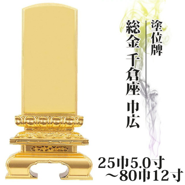 位牌 塗位牌 総金 千倉座 巾広 25巾5.0寸～80巾12寸 おしゃれ モダン位牌 文字 文字入れ 名入れ 文字彫り 戒名入れ 戒名 夫婦 現代仏具 塗り位牌 モダン コンパクト ミニ 小さい 仏具