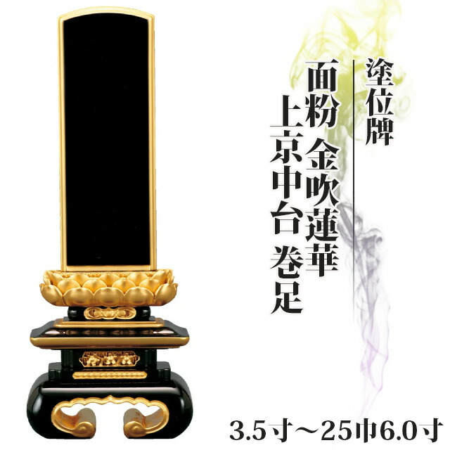 【ランキング入賞】位牌 仏具 塗位牌 面粉 金吹蓮華 上京中台 巻足 3.5寸～25巾6.0寸【 おしゃれ モダン位牌 文字 文字入れ 名入れ 文字彫り 戒名入れ 夫婦 戒名 現代仏具 塗り位牌 モダン コンパクト ミニ】小さい 29,770円