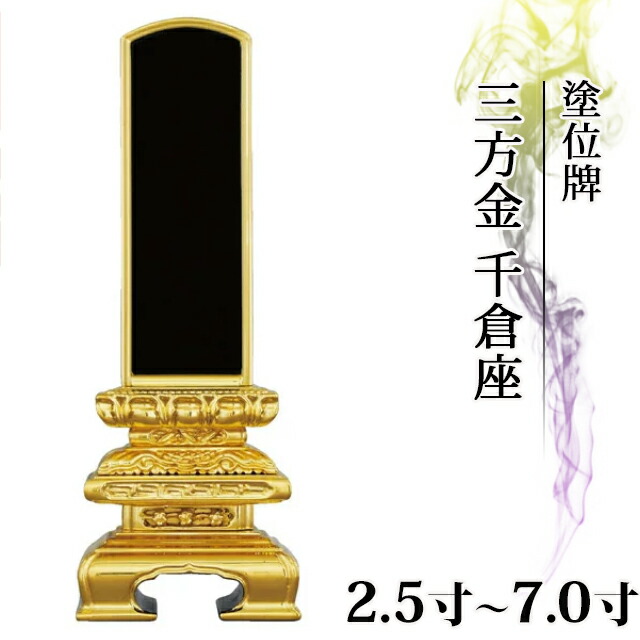 【ランキング入賞】位牌 仏具 塗位牌 三方金 千倉座 2.5寸～8.0寸【 おしゃれ モダン位牌 文字 文字入れ 名入れ 文字彫り 戒名入れ 戒名 夫婦 現代仏具 塗り位牌 モダン コンパクト ミニ】小さい