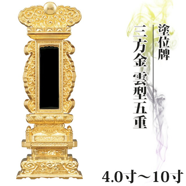 位牌 仏具 塗位牌 三方金 雲型五重座 4.0寸～10寸【 おしゃれ モダン位牌 文字 文字入れ 名入れ 文字彫り 戒名入れ 戒名 現代仏具 塗り位牌 モダン コンパクト ミニ】4寸 5寸 6寸 7寸 8寸 小さい 雲形五重座
