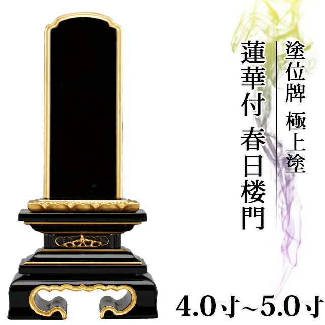 位牌 仏具 塗位牌 本金粉 蓮華付 春日楼門【極上塗】4.0寸～5.0寸【 おしゃれ モダン位牌 文字 文字入れ 名入れ 文字彫り 戒名入れ 戒名 現代仏具 塗り位牌 モダン コンパクト ミニ】4寸 5寸 小さい 春日呂門 蓮付