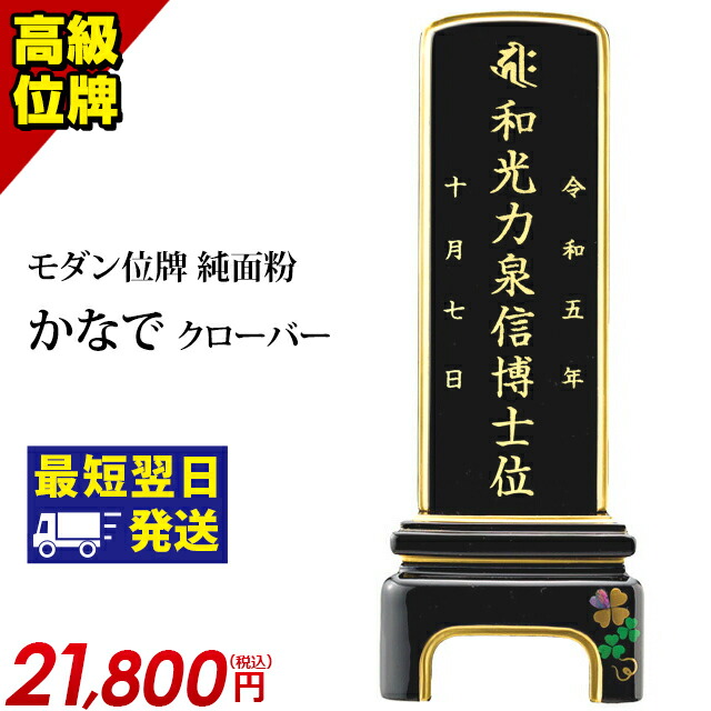 位牌 仏具 モダン位牌 純面粉 かなで クローバー 3.5寸4.0寸 4.5寸 5.0寸 4寸 5寸 夫婦【 おしゃれ モダン位牌 文字 文字入れ 名入れ 文字彫り 戒名入れ 戒名 現代仏具 塗り位牌 モダン位牌 螺鈿細工】小さい