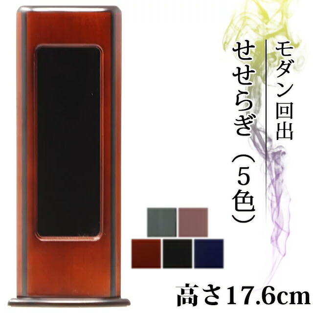位牌 仏具 家具調 モダン回出 せせらぎ ブラウン【 繰り出し位牌 繰出位牌 回出位牌 おしゃれ モダン位牌 繰り出し くりだし 文字 文字入れ 名入れ 文字彫り 戒名入れ 戒名 現代仏具 塗り位牌 モダン】小さい