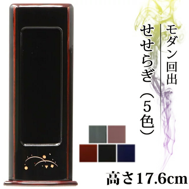 位牌 仏具 家具調 モダン回出 せせらぎ ブラック【 繰り出し位牌 回出位牌 おしゃれ モダン位牌 繰り出し くりだし 文字 文字入れ 名入れ 文字彫り 戒名入れ 戒名 現代仏具 塗り位牌 モダン】小さい 繰出位牌
