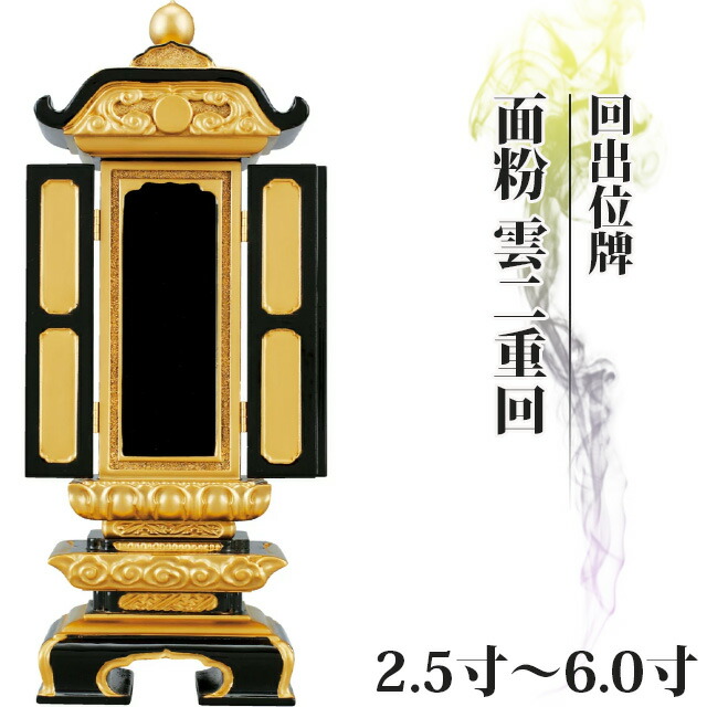 位牌 仏具 回出位牌 面粉 雲二重回 2.5寸～6.0寸 繰り出し位牌 くりだし【 おしゃれ モダン位牌 文字 文字入れ 名入れ 文字彫り 戒名入れ 戒名 塗り位牌 モダン コンパクト ミニ】3寸 4寸 5寸 6寸 小さい 繰出位牌