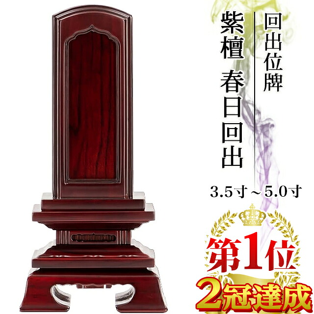 位牌 仏具 回出位牌 紫檀 春日回出 3.5寸～5.0寸 繰り出し位牌 くりだし【 おしゃれ モダン位牌 文字 文字入れ 名入れ 文字彫り 戒名入れ 戒名 現代仏具 塗り位牌 モダン コンパクト ミニ】3寸 4寸 5寸 小さい 繰出位牌