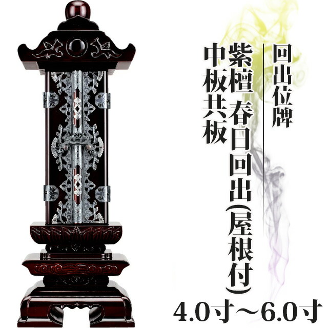 位牌 仏具 回出位牌 紫檀 春日回出(屋根付) 中板共板 4.0寸～6.0寸 おしゃれ モダン位牌 繰り出し くりだし 文字 文字入れ 名入れ 文字彫り 戒名 繰り出し位牌 塗り位牌 モダン コンパクト ミニ 4寸 5寸 6寸 小さい 繰出位牌