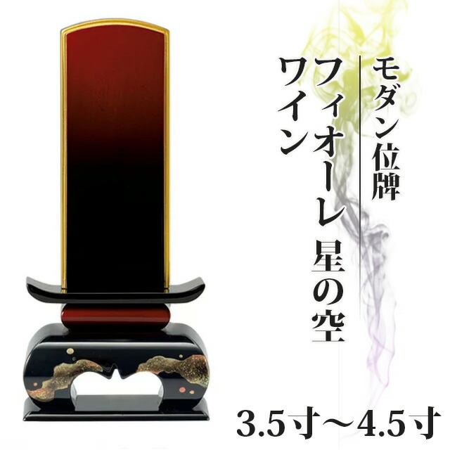 【業界最安値に挑戦】位牌 仏具 モダン位牌 フィオーレ 星の空 ワイン 3.5寸～4.5寸【 おしゃれ モダン位牌 文字 文字入れ 名入れ 文字彫り 戒名入れ 戒名 現代仏具 塗り位牌 モダン コンパクト ミニ】小さい