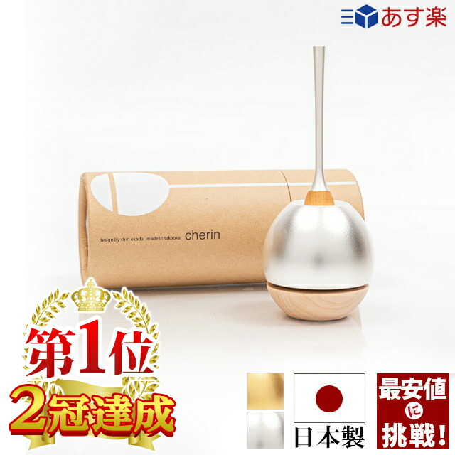 【1位2冠達成】仏具 りん 日本製 おりん おしゃれ おりんセット モダン かわいい 国産仏具 シンプル ちぇりん【チェリン ウッド シルバー】[リンセット][仏具][おリン][高岡銅器] 小さい 銀色