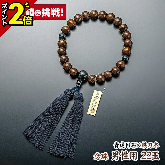 【P2倍★20日まで】数珠 念珠 男性用 22玉【鉄刀木 青虎目石仕立 正絹房】[桐箱入り][略式数珠][京都数珠製造組合の証明タグ付き]略式念珠 京念珠 京都 仏具用品 正絹頭付房 青虎目石二天 虎目石 虎眼石 タイガーアイ 唐木 お葬式