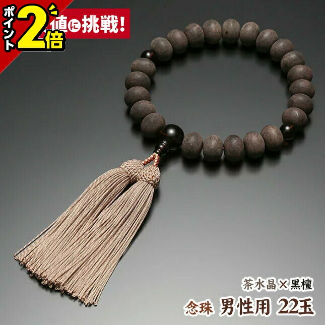 【P2倍★20日まで】数珠 念珠 男性用 22玉【特上 素挽黒檀 みかん玉 茶水晶仕立 正絹房】[桐箱入り][数珠][略式数珠][22玉]正絹 頭房 略式念珠 仏具用品 仏事 念誦 頭房 贈答 唐木 じゅず メンズ おしゃれ お葬式