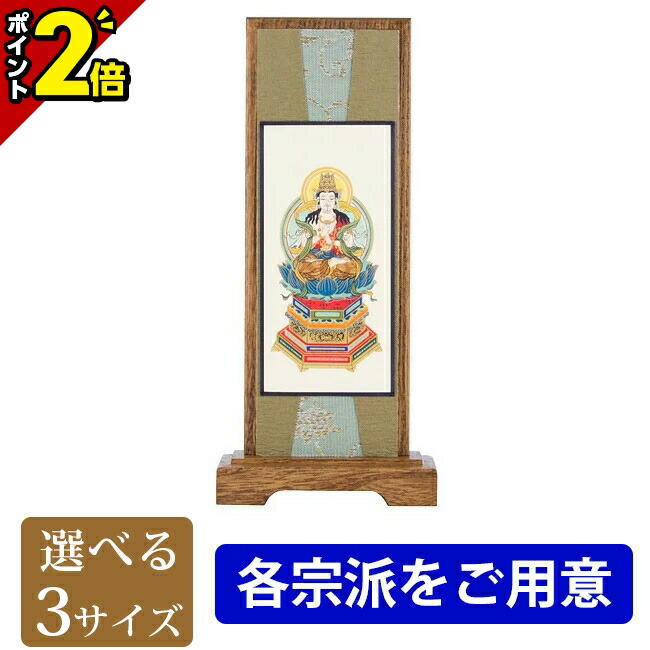 【P2倍★開催中!!】掛軸 スタンド掛軸【うすずみ ご本尊 小・中・大】[各宗派をご用意]掛け軸 モダン 現代風 仏像 仏具 仏具用品用品 本尊 両脇 脇掛け 掛け軸 簡単設置 スタンド式 自立型 仏事 上置 床置 1幅 1枚