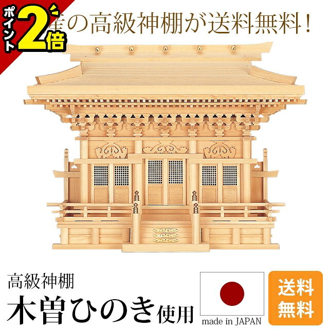 【P2倍★百貨店SALE押さえる】神棚 大型御前上等神棚 高殿 三社 神具 木曽ひのき 尾州 桧 檜 御前上等神棚 総国産 日本製 入母屋からだ付き 集合体組 三社宮 天照大御神 神殿大麻 氏神神殿の魔よけ 氏神様 褒めたたえる神殿 御神札 内祭 お宮 造営 開店 今めかしい 分かりやすい