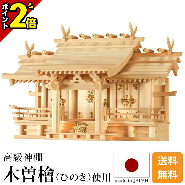 【P2倍★百貨店SALE制限事項】神棚 日本製 国産御膳上等神棚 御嶽 特大 三社 木曽ひのき【1位】尾州 桧 檜 御膳上等神棚 総国産 日本製 八幡からだ付き 三社宮 天照大御神 霊殿大麻 氏神霊殿の御守り 氏神様 褒めたたえる霊殿 御神札 内祭 お宮 工作 開店 今めかしい 分かりやすい 小物