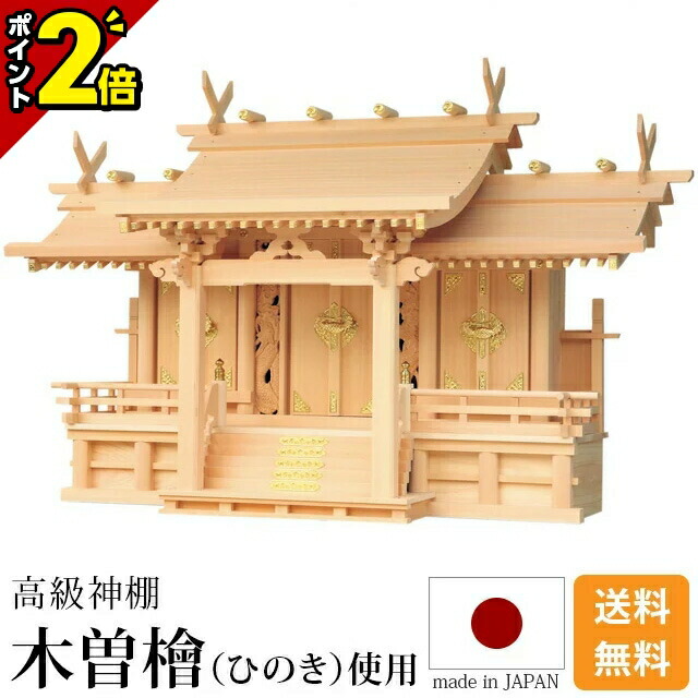 【P2倍★百貨店SALE押さえる】国産神棚 神棚 日本製 国産御前上等神棚 竜付長閑やかさ 三社木曽ひのき 尾州 桧 檜 御前上等神棚 総国産 日本製 大屋根くい違い 竜の捏ち上げる 三社宮 天照大御神 神殿大麻 氏神神殿の魔よけ 氏神様 褒めたたえる神殿 御神札 内祭 お宮 造営 開店 今めかしい 分かりやすい