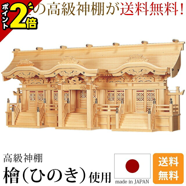 【P2倍★百貨店SALE押さえる】神棚 国産 日本製 大型御前上等神棚 見込み五社 [木曽ひのき 尾州 桧 檜 御前上等神棚 総国産 日本製 唐破風 五社宮 天照大御神 神殿大麻 氏神神殿の魔よけ 氏神様 褒めたたえる神殿 御神札 内祭 お宮 造営 開店 今めかしい 分かりやすい]