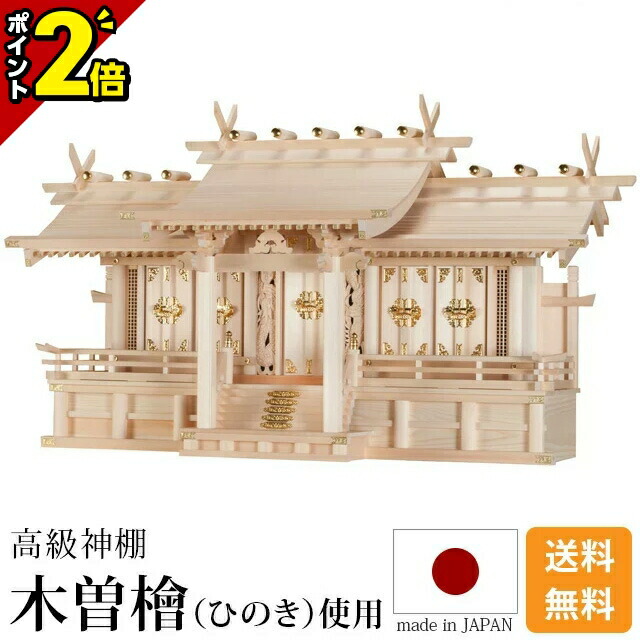 【P2倍★百貨店SALE押さえる】国産神棚 日本製 神棚 大型御前上等神棚 長閑やかさ五社・大 [木曽ひのき 尾州 桧 檜 御前上等神棚 総国産 日本製 大屋根くい違い 五社宮 天照大御神 神殿大麻 氏神神殿の魔よけ 氏神様 褒めたたえる神殿 御神札 内祭 お宮 造営 開店 今めかしい 分かりやすい]