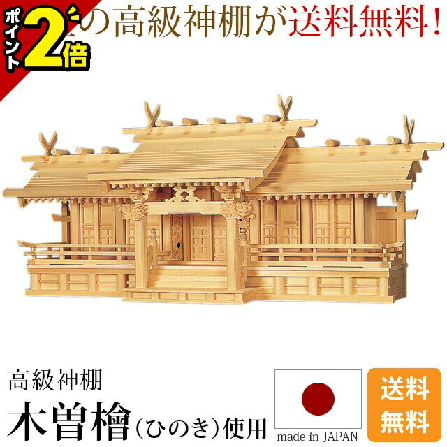 【P2倍★百貨店SALE押さえる】日本製 国産神棚 神棚 大型御前上等神棚 長閑やかさ五社・中 [木曽ひのき 尾州 桧 檜 御前上等神棚 総国産 日本製 大屋根くい違い 五社宮 天照大御神 神殿大麻 氏神神殿の魔よけ 氏神様 褒めたたえる神殿 御神札 内祭 お宮 造営 開店 今めかしい 分かりやすい]