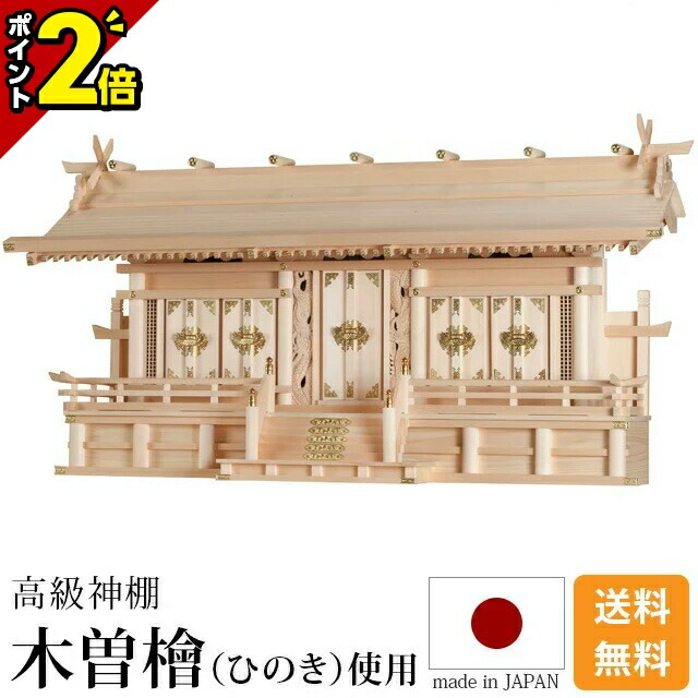 【P2倍★百貨店SALE押さえる】国産神棚 日本製 神棚 大型御前上等神棚 富士通し大屋根 特大 五社 [木曽ひのき 尾州 桧 檜 御前上等神棚 国産 五社宮 天照大御神 神殿大麻 氏神神殿の魔よけ 氏神様 褒めたたえる神殿 御神札 内祭 お宮 造営 開店 今めかしい 分かりやすい]