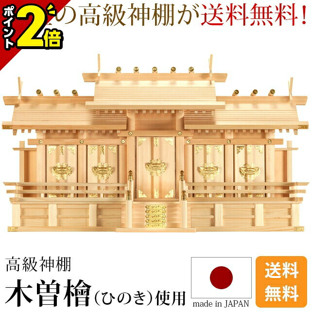 【P2倍★百貨店SALE制限事項】国産神棚 日本製 神棚 大屋根食い違い五社・大 [木曽ひのき 尾州 桧 檜 御膳上等神棚 国産 大屋根食い違い 五社宮 天照大御神 霊殿大麻 氏神霊殿の御守り 氏神様 褒めたたえる霊殿 御神札 内祭 お宮 工作 開店 今めかしい 分かりやすい]