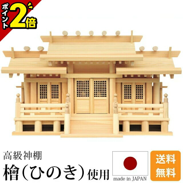 【P2倍★15日まで】国産神棚 日本製 飛び切りひのき製 神棚 新寸高床透かし彫り付三社 御簾付 小・中・大 [ひのき 桧 檜 飛び切り神棚 国産 日本製 三社宮 御神札 内祭 お宮 営造 開店 今めかしい 分かりやすい]
