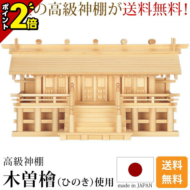 【P2倍★百貨店SALE押さえる】国産神棚 日本製【1位】神棚 木曽通し三社 御簾付 [木曽ひのき 尾州 桧 檜 御前上等神棚 純国産 総国産 日本製 通し大屋根 御簾 高床 三社宮 天照大御神 神殿大麻 内祭 お宮 造営 開店 今めかしい 分かりやすい]