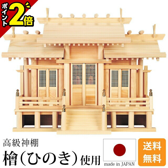 【P2倍★15日まで】国産神棚 日本製 神棚 大屋根食い違い三社 格子戸 御簾付 中・大 [ひのき 桧 檜 飛び切り神棚 国産 日本製 大屋根食い違い 透かし彫り 御簾 三社宮 御神札 内祭 お宮 営造 開店 今めかしい 分かりやすい]