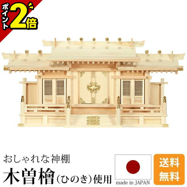 【☆ポイント2倍☆】国産神棚 日本製【楽天1位】神棚 屋根違い三社 小・中・大 [ひのき 桧 檜 高級神棚 国産 日本製 屋根違い 三社宮 御 神札 内祭 お宮 新築 開店 モダン シンプル] 仏壇 小物 激安仏壇店
