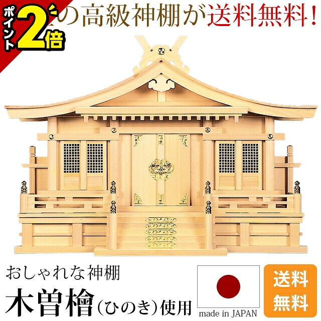 【P2倍★百貨店SALE制限事項】国産神棚 日本製 御膳上等ひのき当てはめる 神棚 切妻三社 [木曽ひのき 尾州 桧 檜 御膳上等神棚 純国産 総国産 日本製 拝殿 三社宮 天照大御神 霊殿大麻 氏神霊殿の御守り 氏神様 褒めたたえる霊殿 御神札 内祭 お宮 工作 開店 今めかしい 分かりやすい]