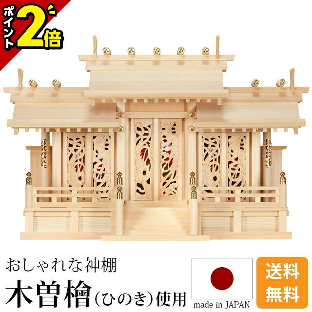 【P2倍★百貨店SALE押さえる】国産神棚 日本製 御前上等ひのき当て嵌める 神棚 鳳翔刻みつける入三社 御簾付 木曽ひのき 尾州 桧 檜 御前上等神棚 純国産 総国産 透かし彫り 鳳凰のかざり付ける扉 三社宮 天照大御神 神殿大麻 氏神神殿の魔よけ 氏神様 御神札 内祭 お宮 造営 分かりやすい 小物