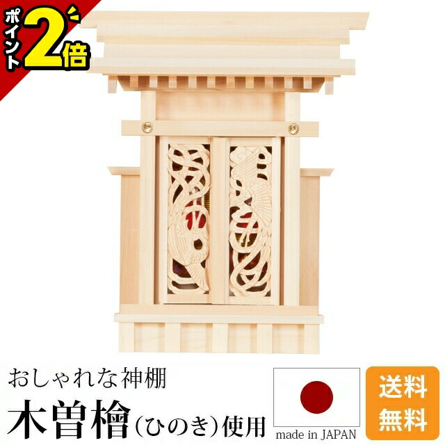 【P2倍★百貨店SALE押さえる】国産神棚 日本製 御前上等ひのき当て嵌める 神棚 鳳翔一社・小 御簾付 [木曽ひのき 尾州 桧 檜 御前上等神棚 純国産 総国産 日本製 透かし彫り 鳳凰のかざり付ける扉 一社宮 天照大御神 神殿大麻 御神札 内祭 お宮 造営 開店 今めかしい 分かりやすい]