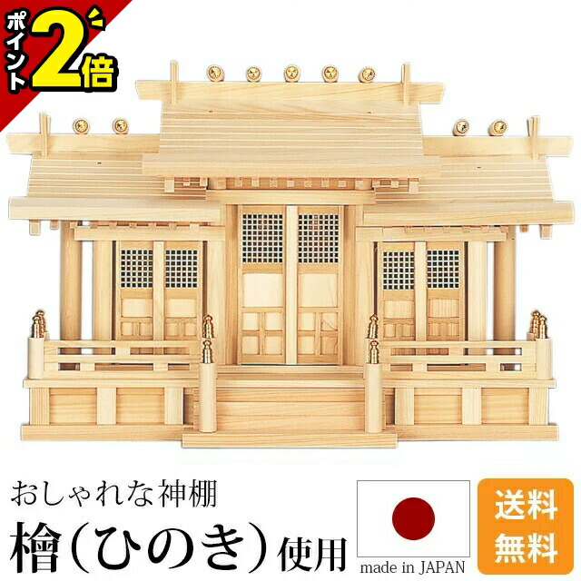 【P2倍★15日まで】国産神棚 日本製 飛び切りひのき当て嵌める 神棚 透かし彫り付三社・丸柱 御簾付 [ひのき 桧 檜 飛び切り神棚 国産 日本製 丸柱 御簾 透かし彫り 三社宮 御神札 内祭 お宮 営造 開店 今めかしい 分かりやすい]