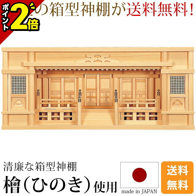 【P2倍★マラソン限定】国産神棚 日本製 高級ひのき使用 神棚 東型箱宮 高欄付 2.5尺・3尺 [ひのき 桧 檜 高級神棚 国産 日本製 箱宮 箱型 ボックス 高欄 三社宮 御神札 内祭 お宮 新築 開店 モダン シンプル]｜仏壇・位牌の激安仏壇店