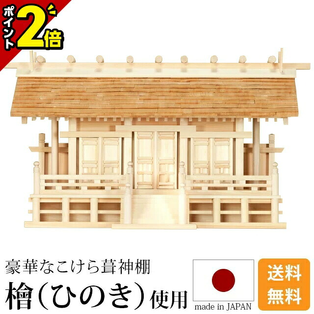 【P2倍★百貨店SALE押さえる】国産神棚 日本製 御前上等ひのき当て嵌める 神棚 こけら葦通し三社 [ひのき 桧 檜 御前上等神棚 国産 日本製 こけら葦 通し大屋根 三社宮 御神札 内祭 お宮 造営 開店 今めかしい 分かりやすい]