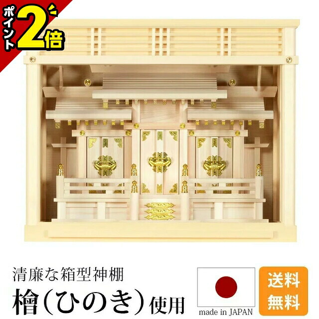 【P2倍★百貨店SALE押さえる】国産神棚 日本製 御前上等ひのき当て嵌める 神棚 容れもの入三社 [ひのき 桧 檜 御前上等神棚 国産 日本製 箱型 ボックス席 御神札 内祭 お宮 造営 開店 今めかしい 分かりやすい]
