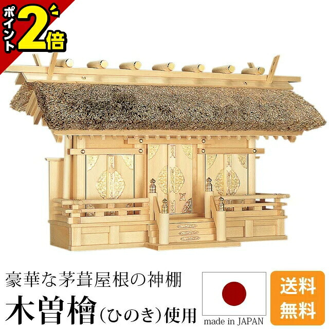 【P2倍★百貨店SALE押さえる】神棚 茅葺通し三社 [木曽ひのき 尾州 桧 檜 御前上等神棚 純国産 総国産 日本製 通し大屋根 三社宮 天照大御神 神殿大麻 氏神神殿の魔よけ 氏神様 褒めたたえる神殿 御神札 内祭 お宮 造営 開店 今めかしい 分かりやすい]