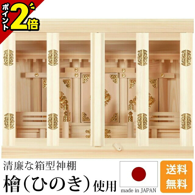 【P2倍★15日まで】国産神棚 日本製 飛び切りひのき当て嵌める 神棚 箱宮 18号 [ひのき 桧 檜 飛び切り神棚 国産 日本製 箱宮 箱型 ボックス席 御神札 内祭 お宮 営造 開店 今めかしい 分かりやすい]
