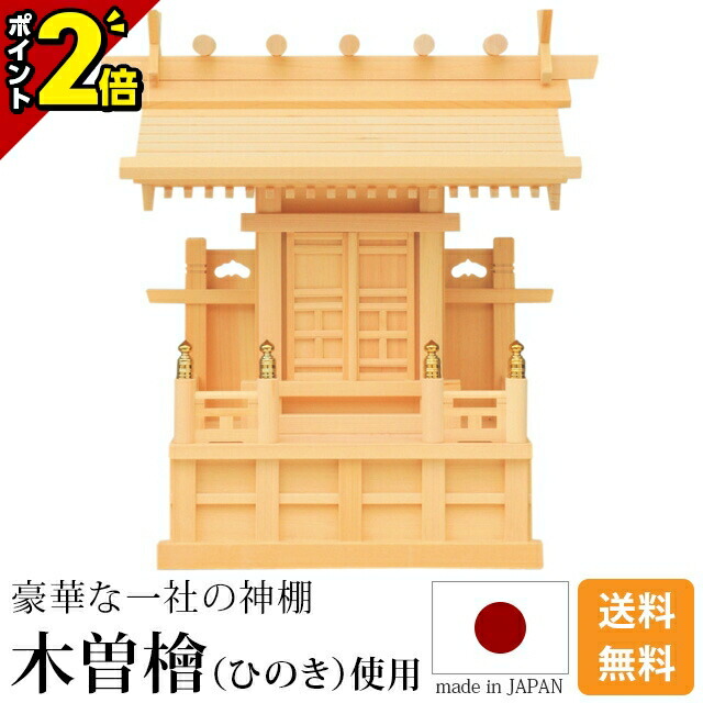 【P2倍★百貨店SALE押さえる】神棚 鹿屋野 一社 [木曽ひのき 桧 檜 御前上等神棚 国産 日本製 一社宮 御神札 内祭 お宮 造営 開店 今めかしい 分かりやすい]